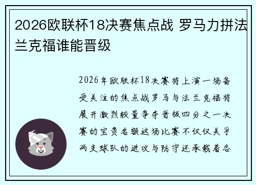 2026欧联杯18决赛焦点战 罗马力拼法兰克福谁能晋级