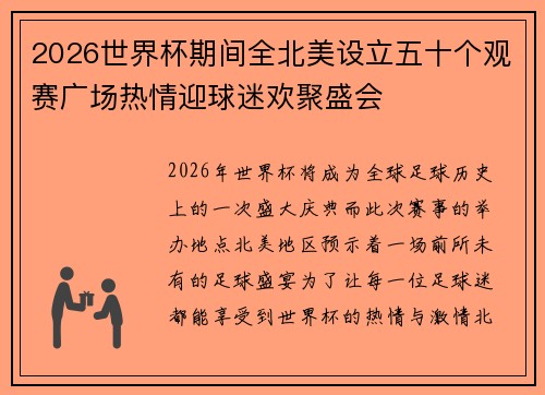 2026世界杯期间全北美设立五十个观赛广场热情迎球迷欢聚盛会