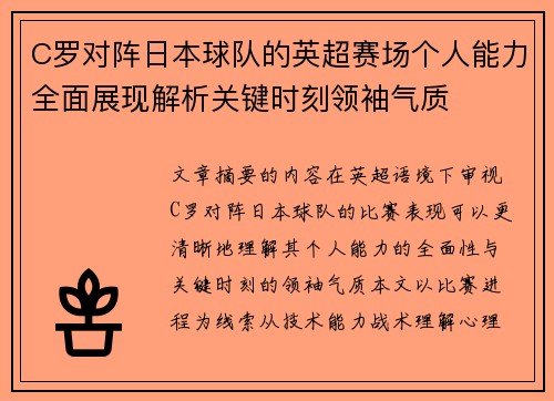 C罗对阵日本球队的英超赛场个人能力全面展现解析关键时刻领袖气质
