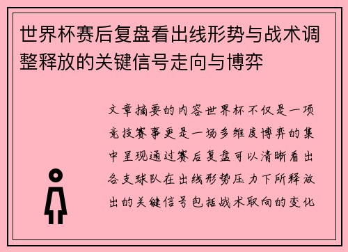 世界杯赛后复盘看出线形势与战术调整释放的关键信号走向与博弈