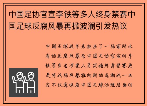 中国足协官宣李铁等多人终身禁赛中国足球反腐风暴再掀波澜引发热议