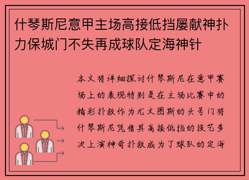 什琴斯尼意甲主场高接低挡屡献神扑力保城门不失再成球队定海神针