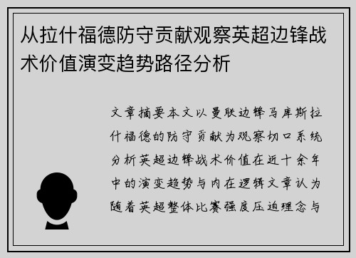 从拉什福德防守贡献观察英超边锋战术价值演变趋势路径分析