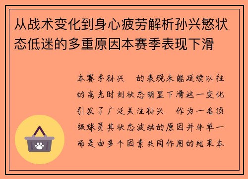 从战术变化到身心疲劳解析孙兴慜状态低迷的多重原因本赛季表现下滑