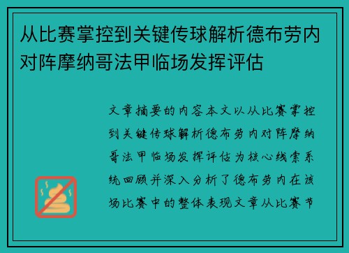 从比赛掌控到关键传球解析德布劳内对阵摩纳哥法甲临场发挥评估 从比赛掌控到关键传球解析德布劳内对阵摩纳哥法甲临场发挥评估