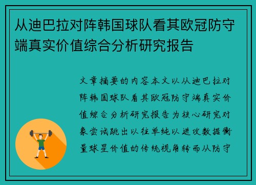 从迪巴拉对阵韩国球队看其欧冠防守端真实价值综合分析研究报告 从迪巴拉对阵韩国球队看其欧冠防守端真实价值综合分析研究报告