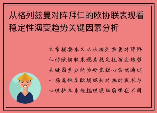 从格列兹曼对阵拜仁的欧协联表现看稳定性演变趋势关键因素分析 从格列兹曼对阵拜仁的欧协联表现看稳定性演变趋势关键因素分析