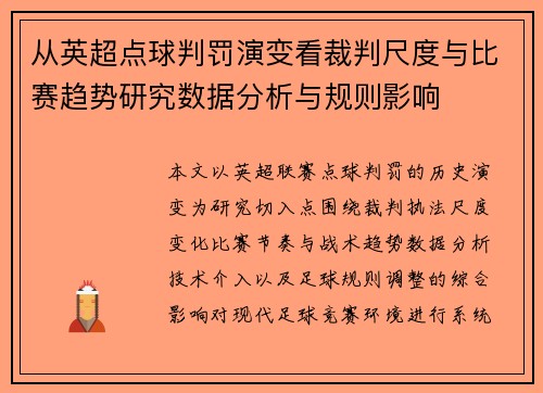 从英超点球判罚演变看裁判尺度与比赛趋势研究数据分析与规则影响