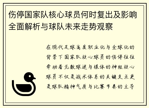 伤停国家队核心球员何时复出及影响全面解析与球队未来走势观察 伤停国家队核心球员何时复出及影响全面解析与球队未来走势观察