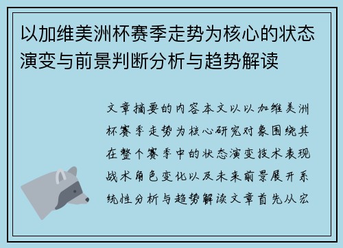 以加维美洲杯赛季走势为核心的状态演变与前景判断分析与趋势解读 以加维美洲杯赛季走势为核心的状态演变与前景判断分析与趋势解读