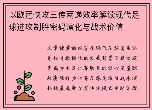 以欧冠快攻三传两递效率解读现代足球进攻制胜密码演化与战术价值 以欧冠快攻三传两递效率解读现代足球进攻制胜密码演化与战术价值
