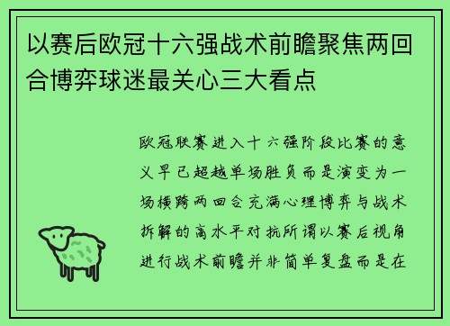 以赛后欧冠十六强战术前瞻聚焦两回合博弈球迷最关心三大看点 以赛后欧冠十六强战术前瞻聚焦两回合博弈球迷最关心三大看点