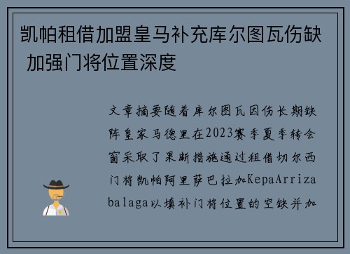 凯帕租借加盟皇马补充库尔图瓦伤缺 加强门将位置深度 凯帕租借加盟皇马补充库尔图瓦伤缺 加强门将位置深度
