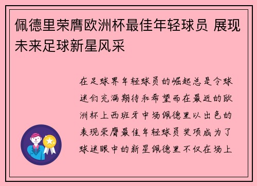 佩德里荣膺欧洲杯最佳年轻球员 展现未来足球新星风采