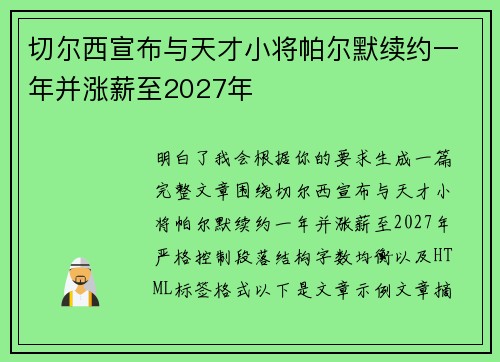切尔西宣布与天才小将帕尔默续约一年并涨薪至2027年