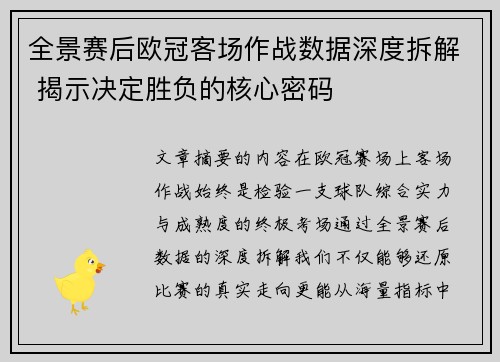 全景赛后欧冠客场作战数据深度拆解 揭示决定胜负的核心密码
