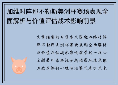 加维对阵那不勒斯美洲杯赛场表现全面解析与价值评估战术影响前景 加维对阵那不勒斯美洲杯赛场表现全面解析与价值评估战术影响前景