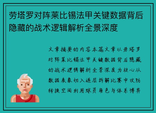 劳塔罗对阵莱比锡法甲关键数据背后隐藏的战术逻辑解析全景深度