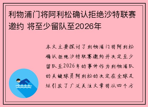 利物浦门将阿利松确认拒绝沙特联赛邀约 将至少留队至2026年 利物浦门将阿利松确认拒绝沙特联赛邀约 将至少留队至2026年