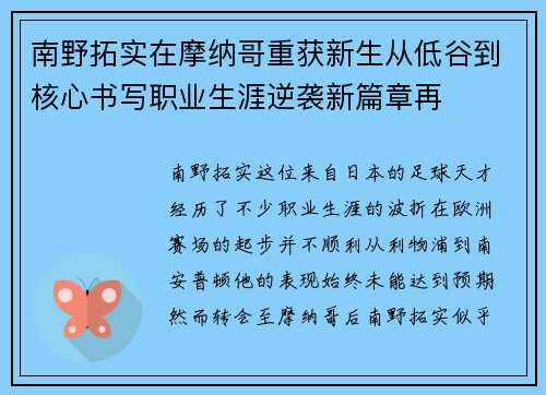 南野拓实在摩纳哥重获新生从低谷到核心书写职业生涯逆袭新篇章再 南野拓实在摩纳哥重获新生从低谷到核心书写职业生涯逆袭新篇章再