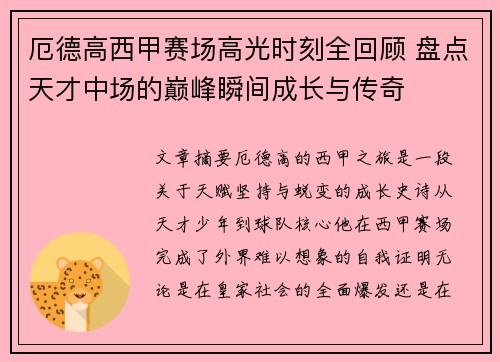 厄德高西甲赛场高光时刻全回顾 盘点天才中场的巅峰瞬间成长与传奇 厄德高西甲赛场高光时刻全回顾 盘点天才中场的巅峰瞬间成长与传奇