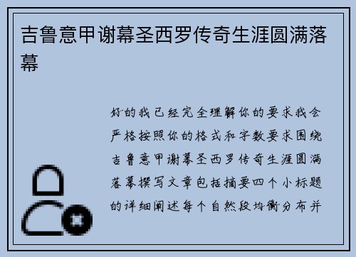 吉鲁意甲谢幕圣西罗传奇生涯圆满落幕 吉鲁意甲谢幕圣西罗传奇生涯圆满落幕
