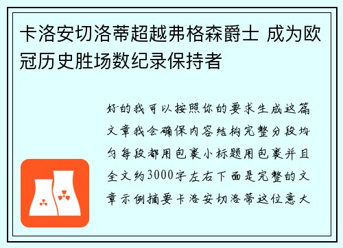 卡洛安切洛蒂超越弗格森爵士 成为欧冠历史胜场数纪录保持者