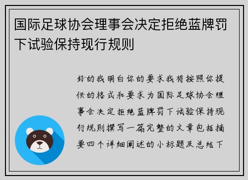 国际足球协会理事会决定拒绝蓝牌罚下试验保持现行规则 国际足球协会理事会决定拒绝蓝牌罚下试验保持现行规则