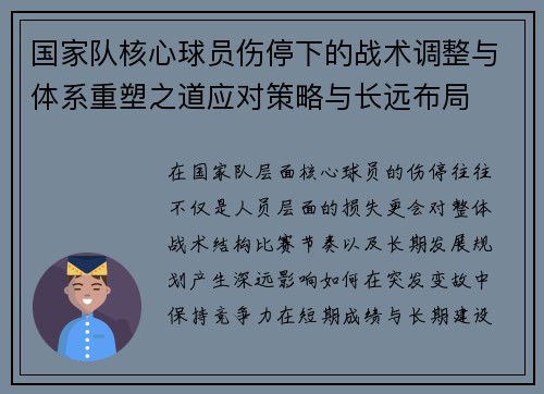 国家队核心球员伤停下的战术调整与体系重塑之道应对策略与长远布局 国家队核心球员伤停下的战术调整与体系重塑之道应对策略与长远布局