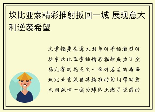 坎比亚索精彩推射扳回一城 展现意大利逆袭希望 坎比亚索精彩推射扳回一城 展现意大利逆袭希望
