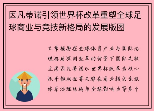 因凡蒂诺引领世界杯改革重塑全球足球商业与竞技新格局的发展版图 因凡蒂诺引领世界杯改革重塑全球足球商业与竞技新格局的发展版图