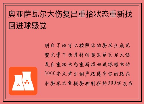 奥亚萨瓦尔大伤复出重拾状态重新找回进球感觉 奥亚萨瓦尔大伤复出重拾状态重新找回进球感觉