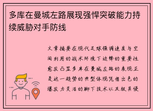 多库在曼城左路展现强悍突破能力持续威胁对手防线 多库在曼城左路展现强悍突破能力持续威胁对手防线