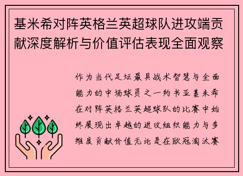 基米希对阵英格兰英超球队进攻端贡献深度解析与价值评估表现全面观察 基米希对阵英格兰英超球队进攻端贡献深度解析与价值评估表现全面观察