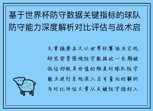 基于世界杯防守数据关键指标的球队防守能力深度解析对比评估与战术启示 基于世界杯防守数据关键指标的球队防守能力深度解析对比评估与战术启示