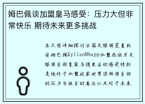 姆巴佩谈加盟皇马感受:压力大但非常快乐 期待未来更多挑战 姆巴佩谈加盟皇马感受:压力大但非常快乐 期待未来更多挑战
