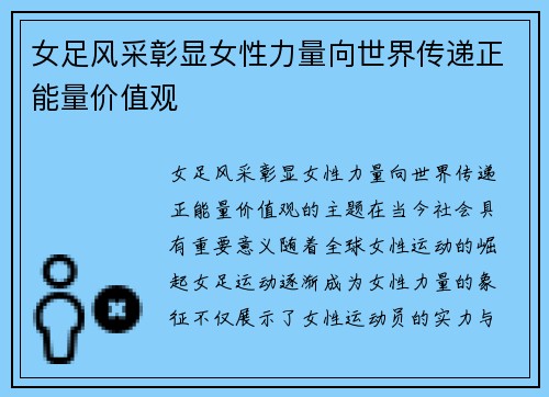 女足风采彰显女性力量向世界传递正能量价值观 女足风采彰显女性力量向世界传递正能量价值观