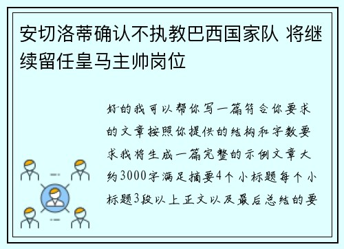安切洛蒂确认不执教巴西国家队 将继续留任皇马主帅岗位 安切洛蒂确认不执教巴西国家队 将继续留任皇马主帅岗位