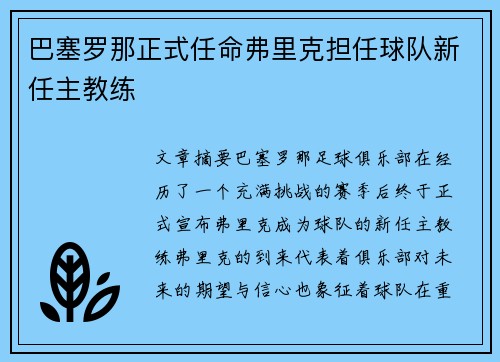 巴塞罗那正式任命弗里克担任球队新任主教练 巴塞罗那正式任命弗里克担任球队新任主教练