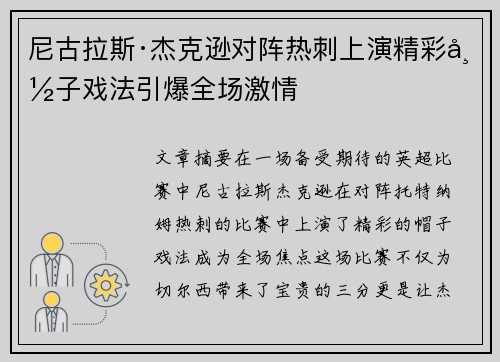 尼古拉斯·杰克逊对阵热刺上演精彩帽子戏法引爆全场激情 尼古拉斯·杰克逊对阵热刺上演精彩帽子戏法引爆全场激情