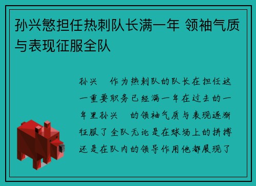 孙兴慜担任热刺队长满一年 领袖气质与表现征服全队 孙兴慜担任热刺队长满一年 领袖气质与表现征服全队