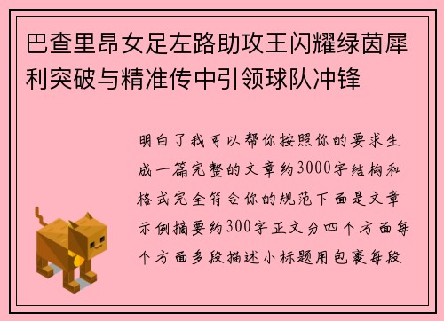 巴查里昂女足左路助攻王闪耀绿茵犀利突破与精准传中引领球队冲锋