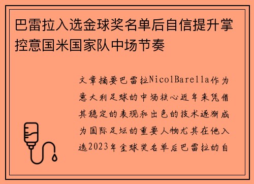 巴雷拉入选金球奖名单后自信提升掌控意国米国家队中场节奏 巴雷拉入选金球奖名单后自信提升掌控意国米国家队中场节奏