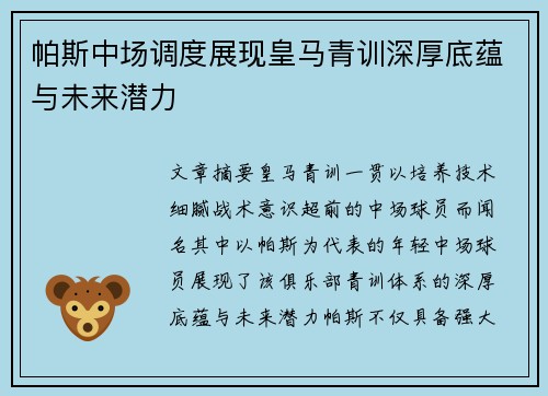 帕斯中场调度展现皇马青训深厚底蕴与未来潜力
