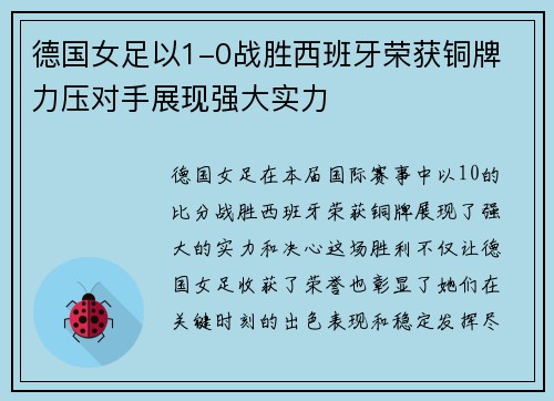 德国女足以1-0战胜西班牙荣获铜牌 力压对手展现强大实力