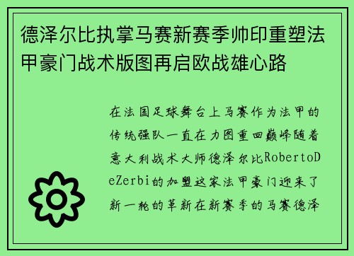 德泽尔比执掌马赛新赛季帅印重塑法甲豪门战术版图再启欧战雄心路 德泽尔比执掌马赛新赛季帅印重塑法甲豪门战术版图再启欧战雄心路