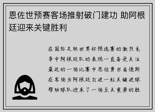 恩佐世预赛客场推射破门建功 助阿根廷迎来关键胜利