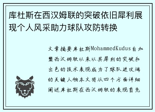 库杜斯在西汉姆联的突破依旧犀利展现个人风采助力球队攻防转换 库杜斯在西汉姆联的突破依旧犀利展现个人风采助力球队攻防转换