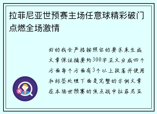 拉菲尼亚世预赛主场任意球精彩破门点燃全场激情 拉菲尼亚世预赛主场任意球精彩破门点燃全场激情