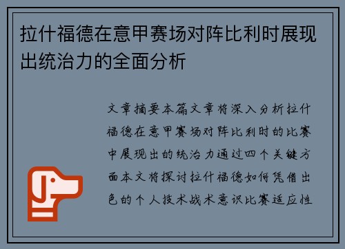 拉什福德在意甲赛场对阵比利时展现出统治力的全面分析